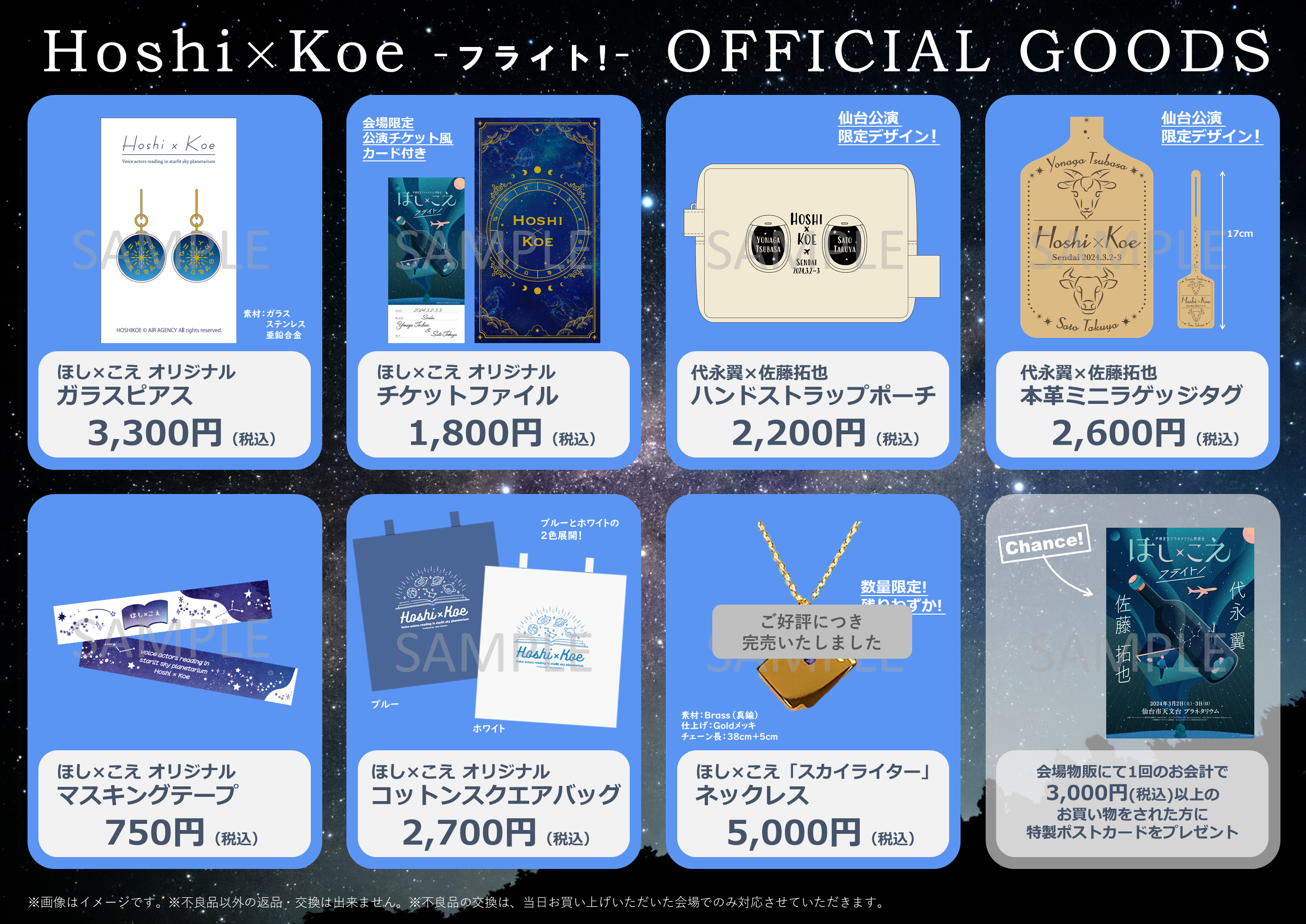 ほし×こえ」フライト！ツアー 仙台公演 🛫物販グッズご紹介🛫 | ほし×こえ