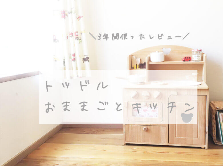 トッドルのおままごとキッチン】3年間使ったので徹底レビュー！ | ふく