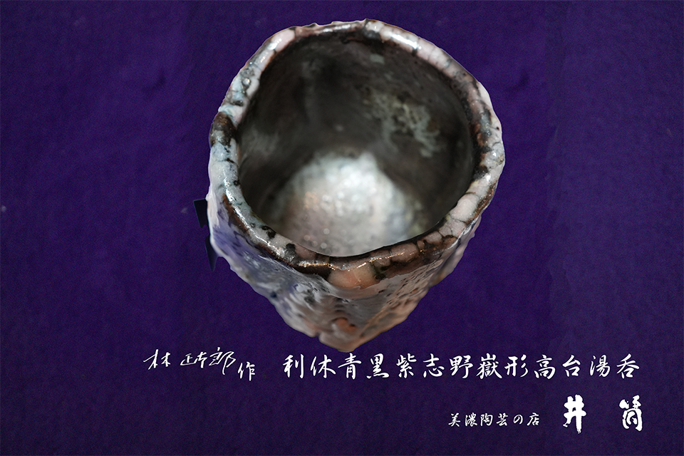 林正太郎作「利休青黒紫志野嶽形高台湯呑」ー井筒ー