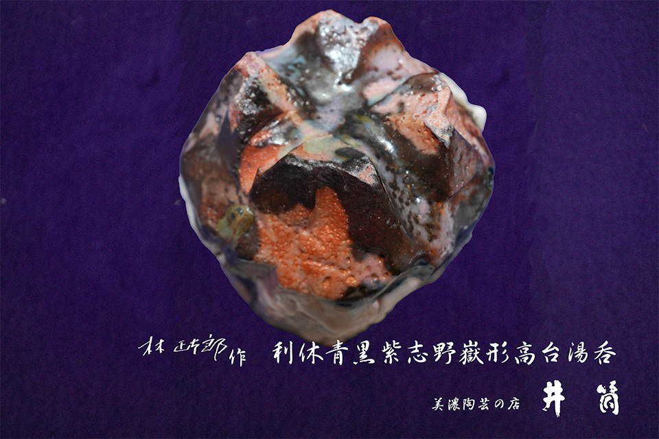 林正太郎作「利休青黒紫志野嶽形高台湯呑」ー井筒ー