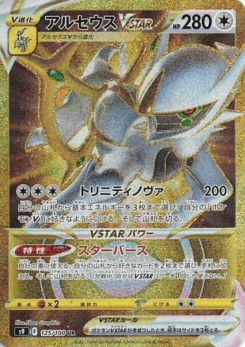 Arceus VSTAR UR 125/100 S9 Star Birth - Pokemon Card Japanese | eBay
