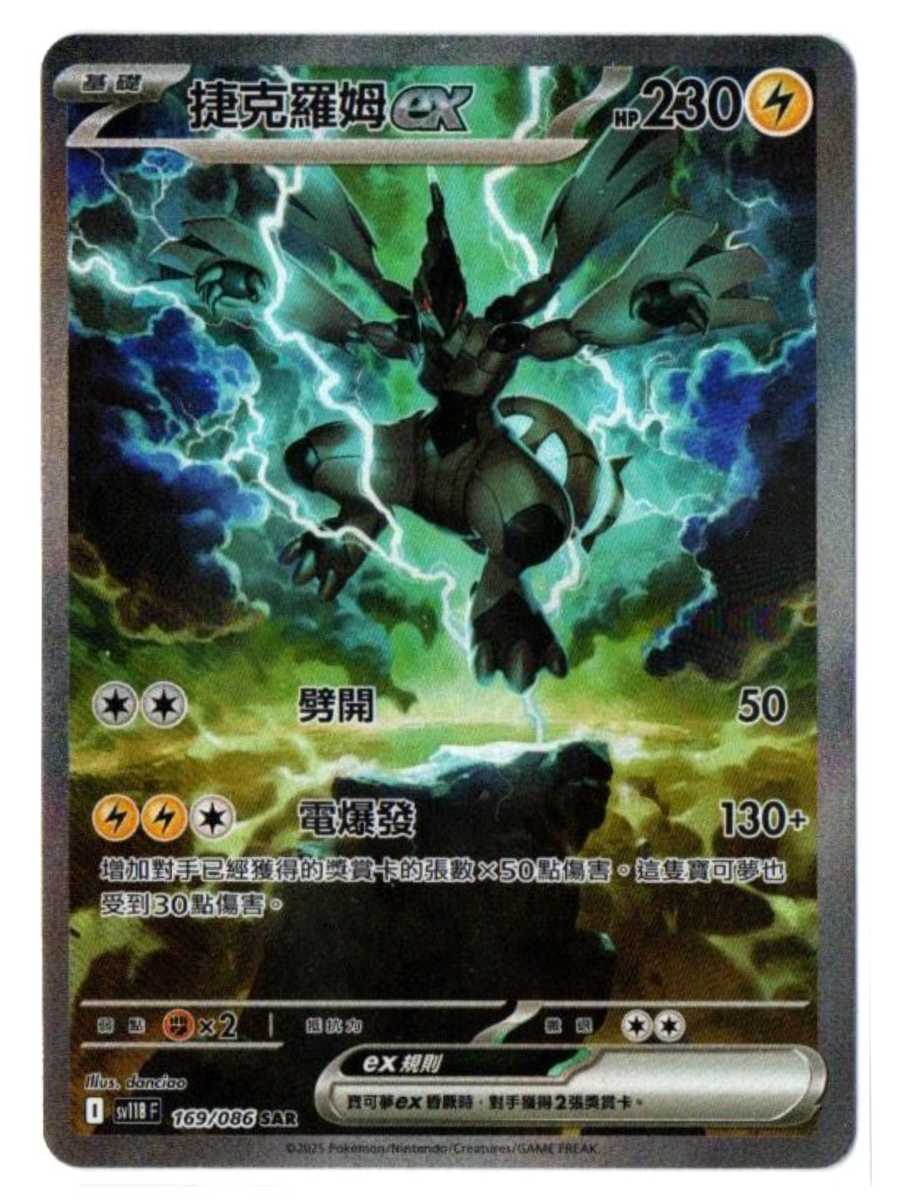 Zekrom ex 169/086 SAR - Black Bolt [sv11B F] [T-Chinese] Pokemon