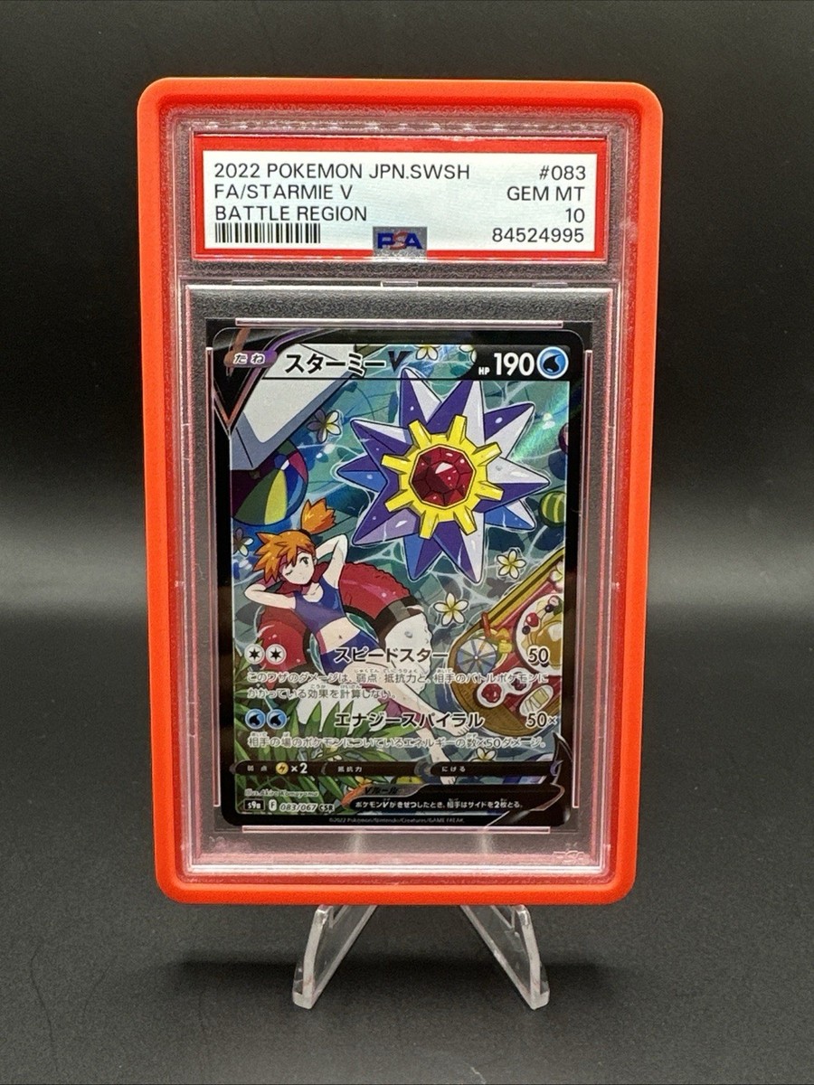 3連番 スターミーV ガブリアスV ジャローダV CSR PSA10 鑑定品