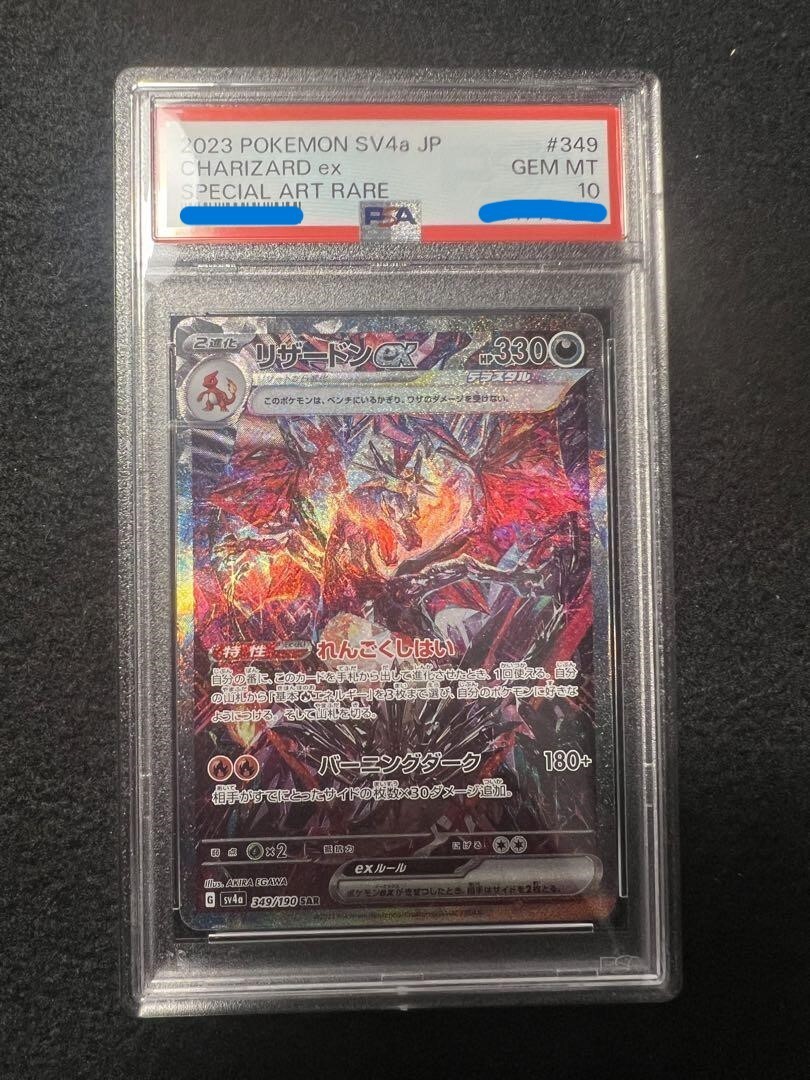 PSA10 リザードンex SAR SV4a ex349/190 PSA 10 Charizard ex SAR 349