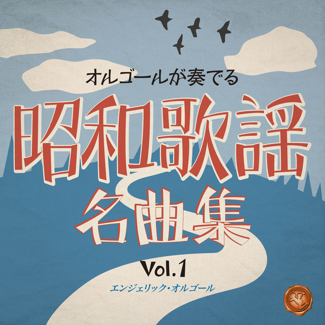 昭和歌謡名曲集 Vol.1(オルゴールミュージック) - Album by Mutsuhiro