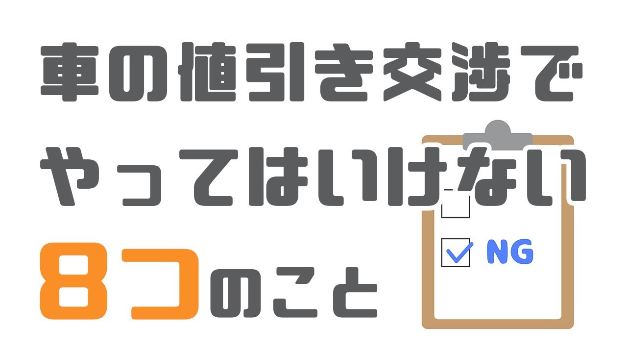 車の値引き交渉時にやってはいけない8つのことを営業マン目線で解説