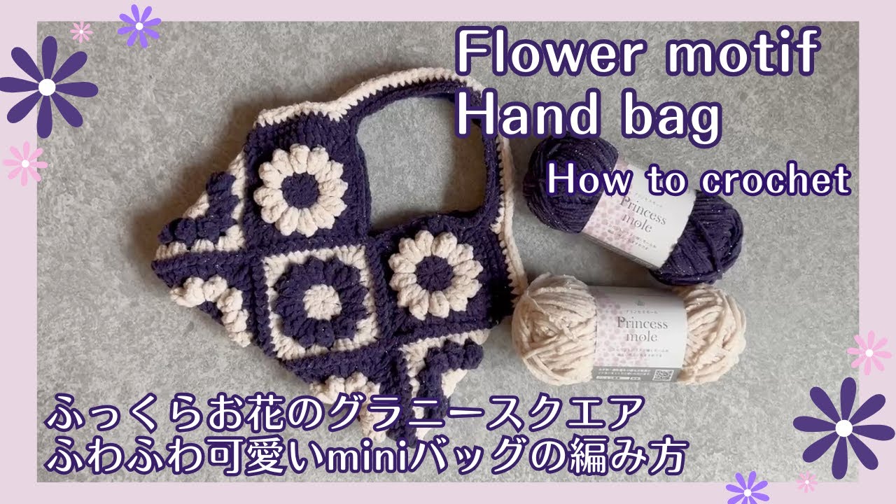 セリアのプリンセスモールでお花のグラニーバック］#作り方 #howto