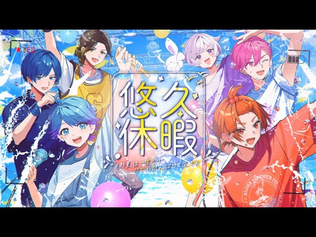 MV】よっ！夏大将！LOVE紫外線 / いれいす【前山田健一書き下ろし