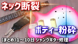 まとめ）ネック断裂しボディー粉砕 ジャンクギターを再生してみた