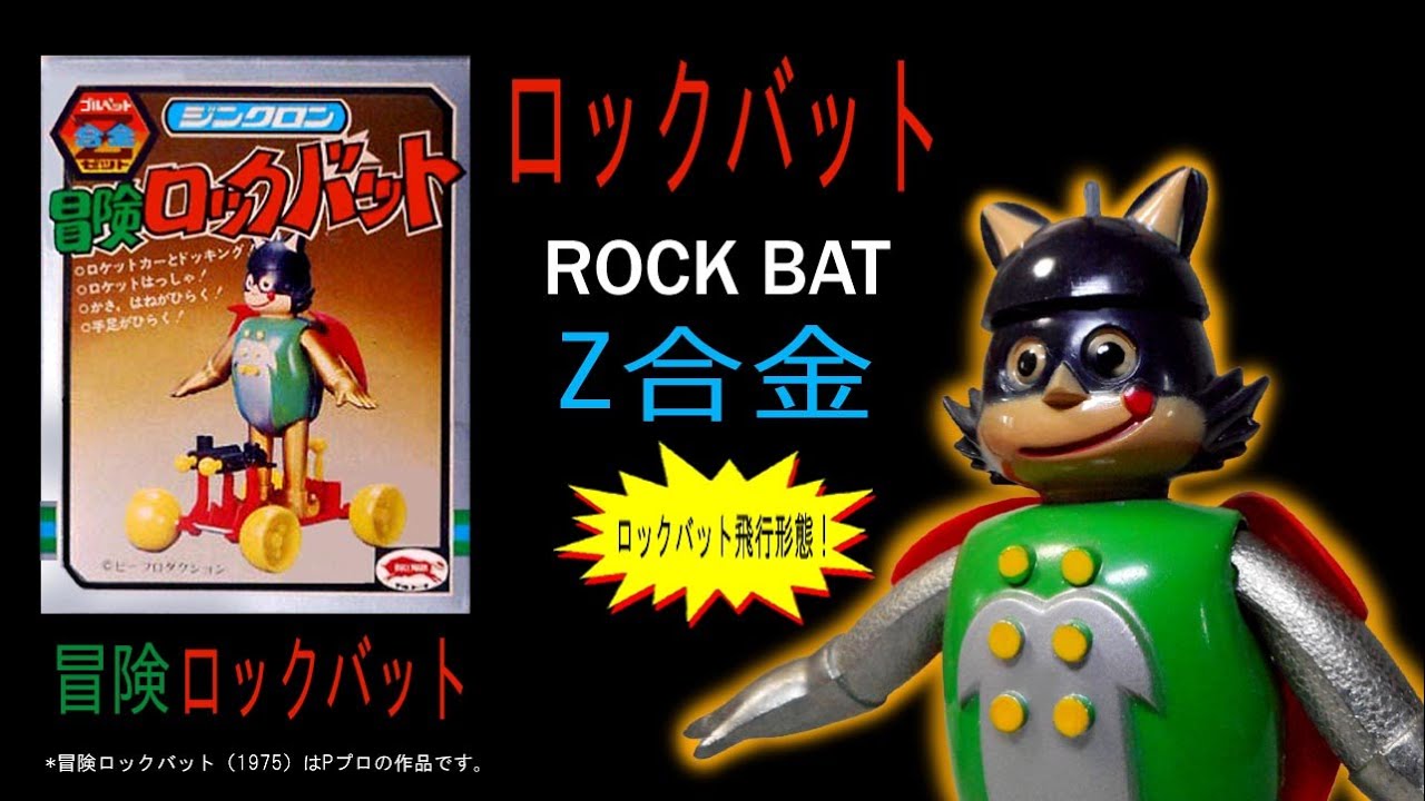ジンクロン合金・ロックバット【ブルマァク】の合金玩具ロックバットと