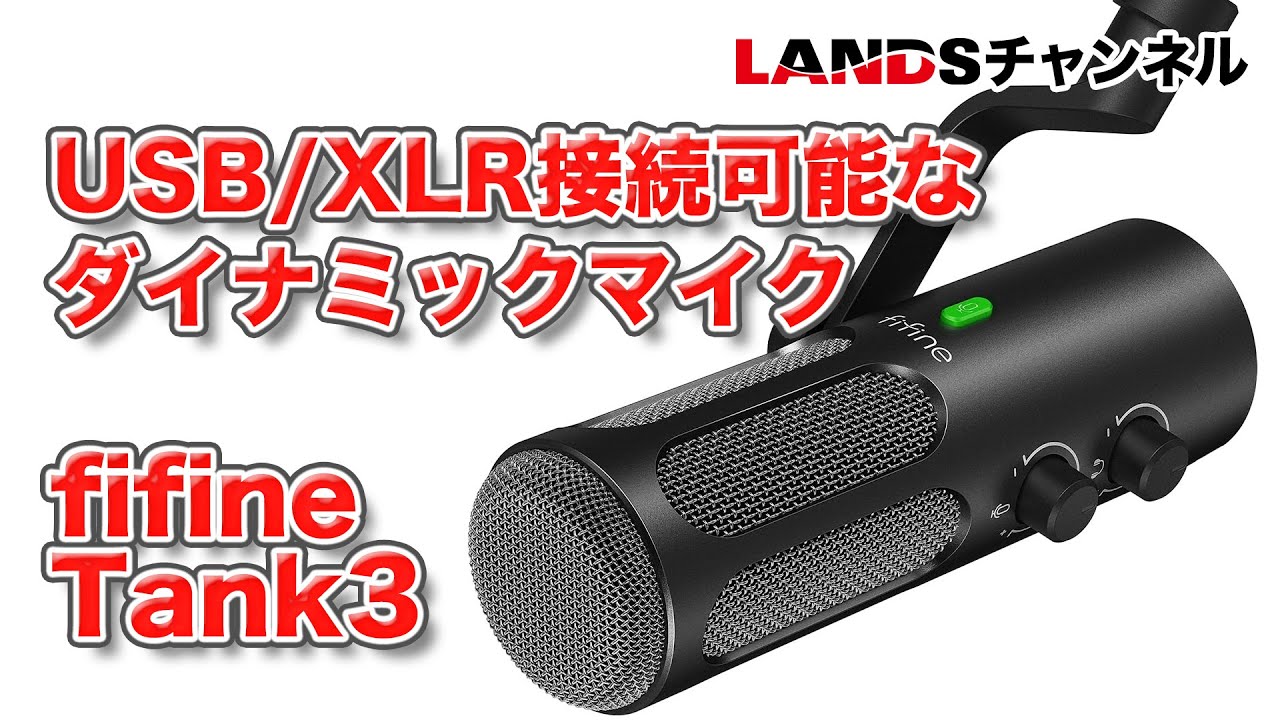 USB/XLR接続が可能なダイナミックマイク「fifine Tank3」が超便利‬