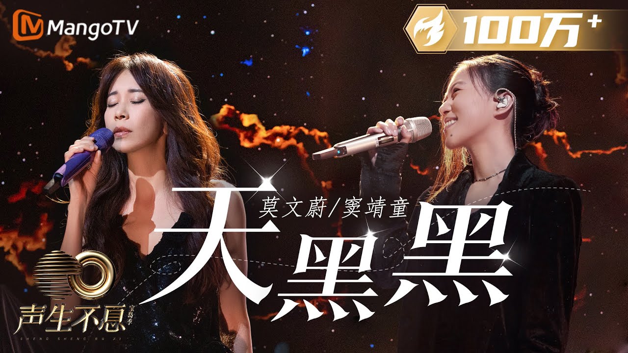 纯享】莫文蔚＆窦靖童《天黑黑》两人在唱腔上体现不同情感，治愈无数
