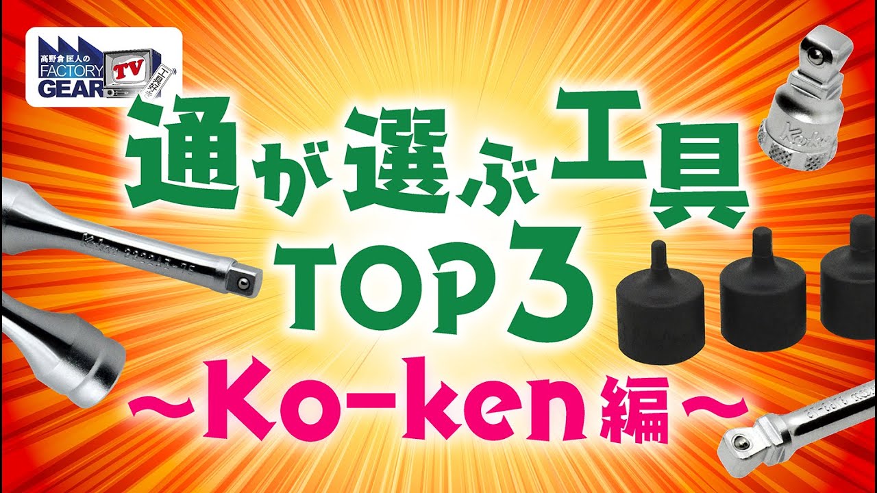 コーケン 3/8SQウォブルエクステンションバー 3pcセット RS3763/3FG