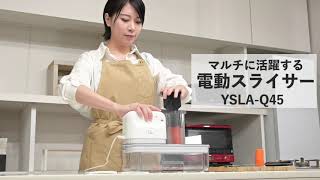 電動スライサー 1台3役 YSLA-Q45 山善 Votre | 山善ビズコム オフィス