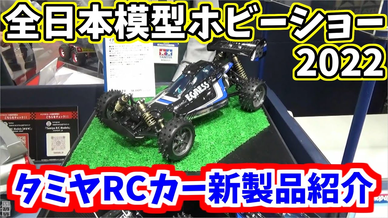 全日本模型ホビーショー2022】タミヤ RCカー紹介 イグレス ブラック