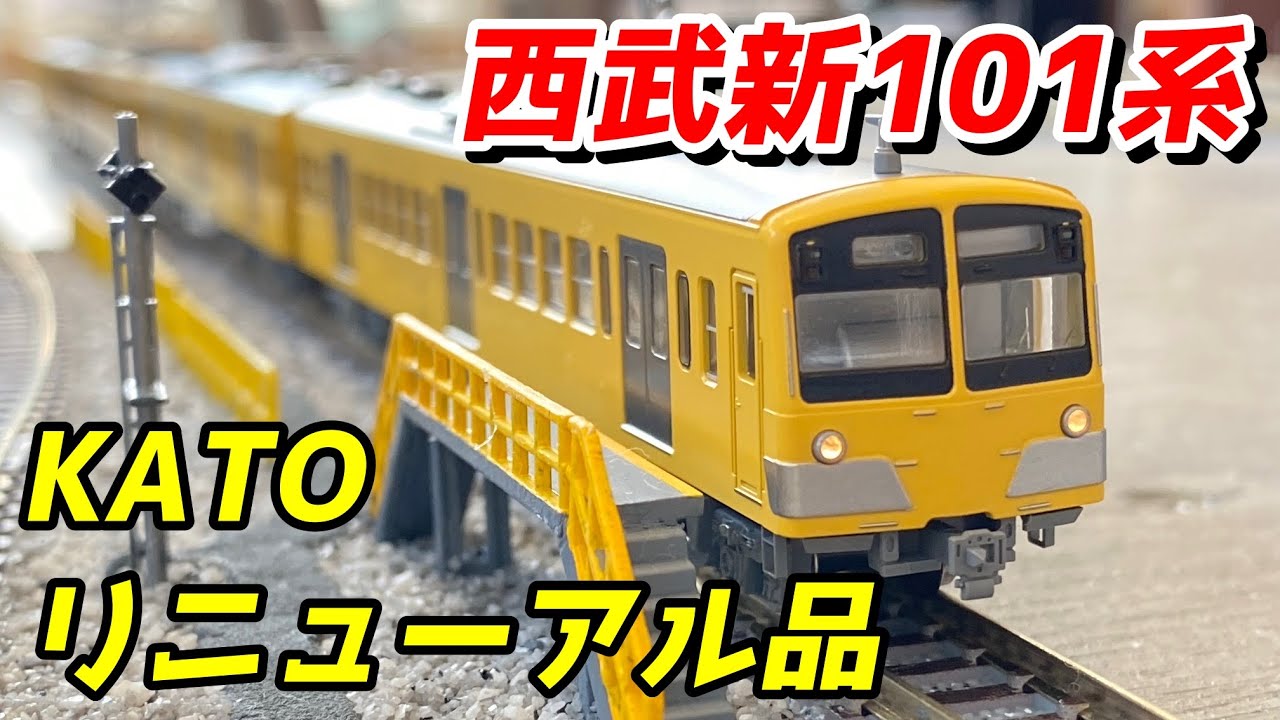 KATO 西武鉄道新101系 新塗色 (リニューアル品) を紹介 / 鉄道模型 N