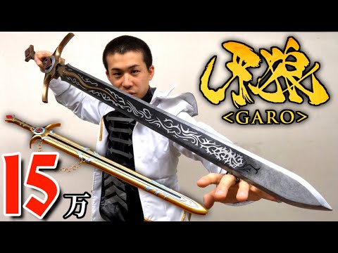 150,000 Yen!!] Garo, Golden Knight Garo's sword. Garo Sword