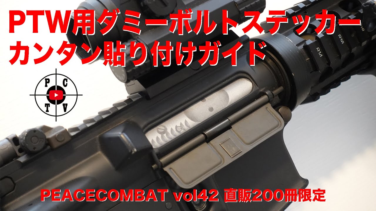 付録】PTW用ダミーボルトステッカー貼り付けガイド〜PEACECOMBAT vol