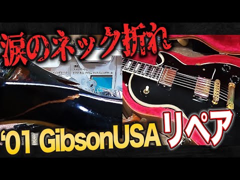 ギターが折れた!!】Gibsonレスポールのネックをリペア(修理)してみる