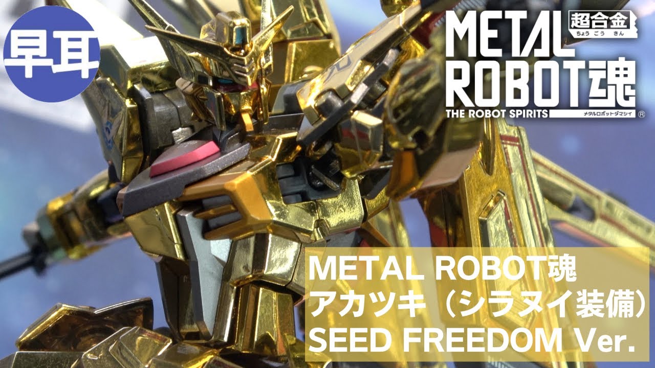 METAL ROBOT魂 アカツキガンダム（シラヌイ装備） SEED FREEDOM Ver