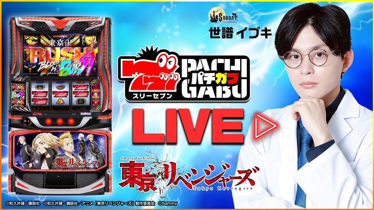 777パチガブLIVE】世譜イブキが「東京リベンジャーズ」実戦生配信