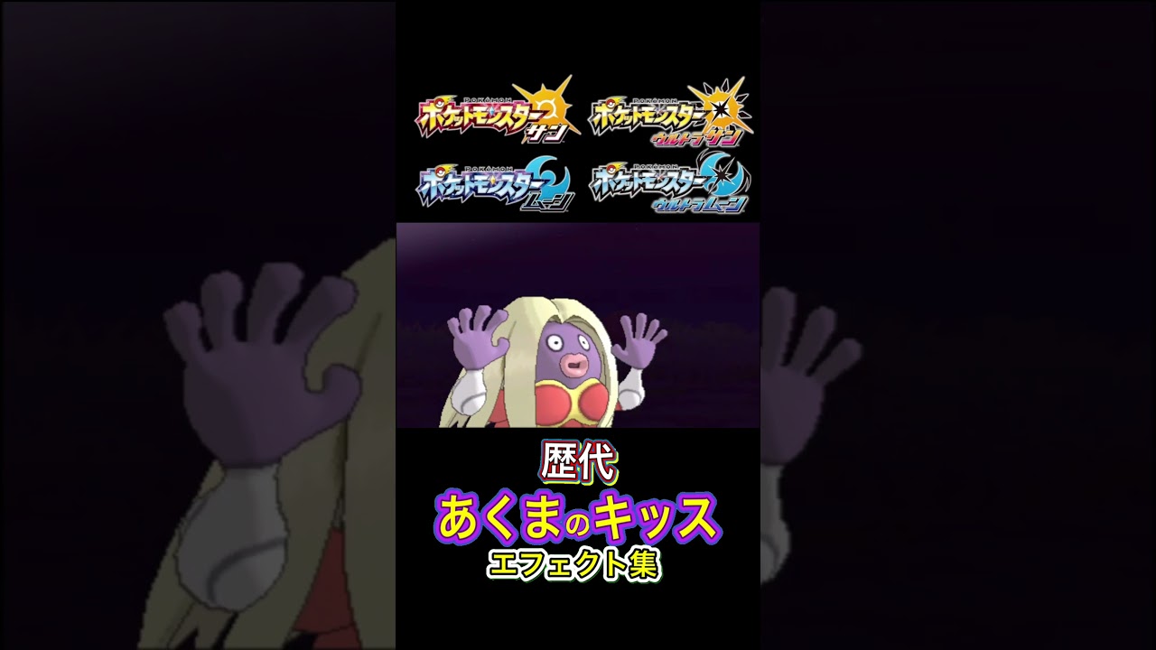 ルージュラ あくまのキッス 赤緑からSVまで集めてみた #歴代技