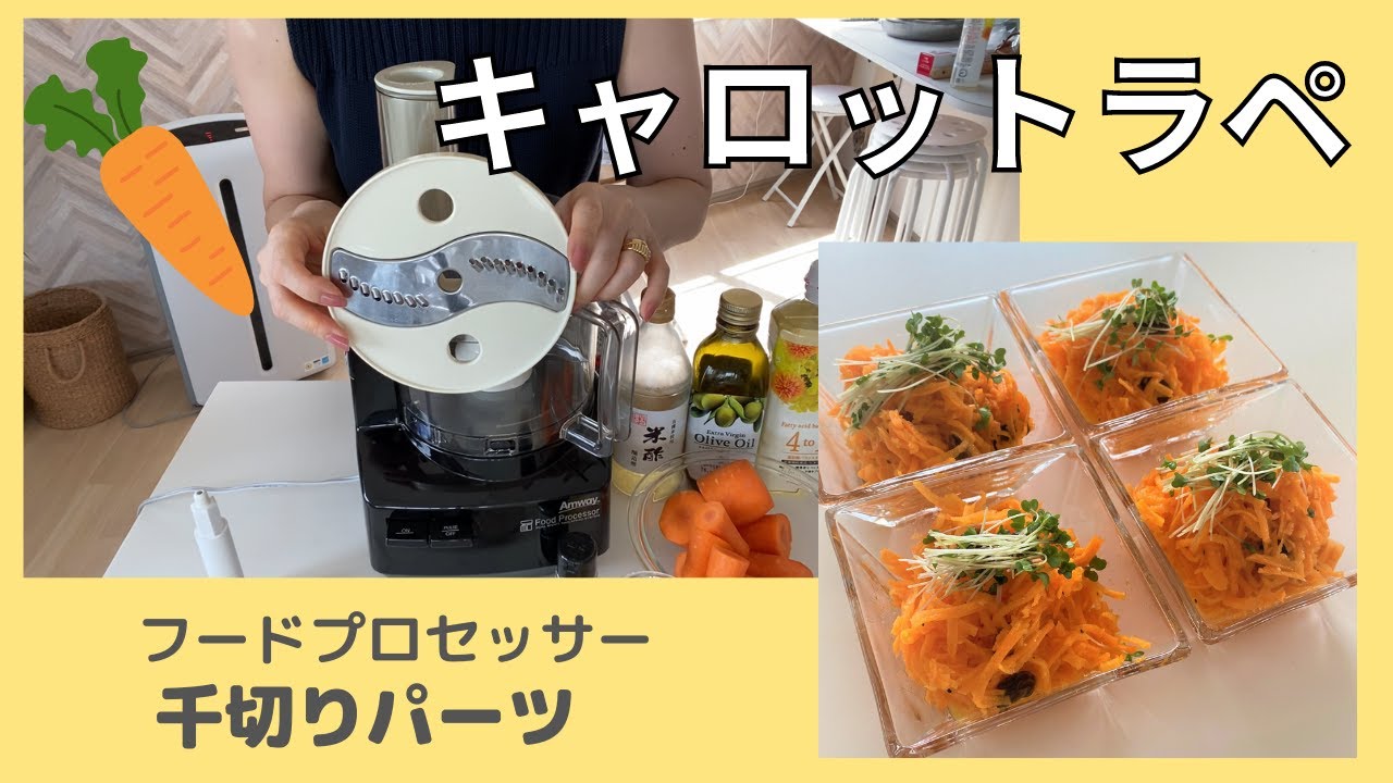 Shredded carrots] [Food processor] Let's make carrot rapée (015