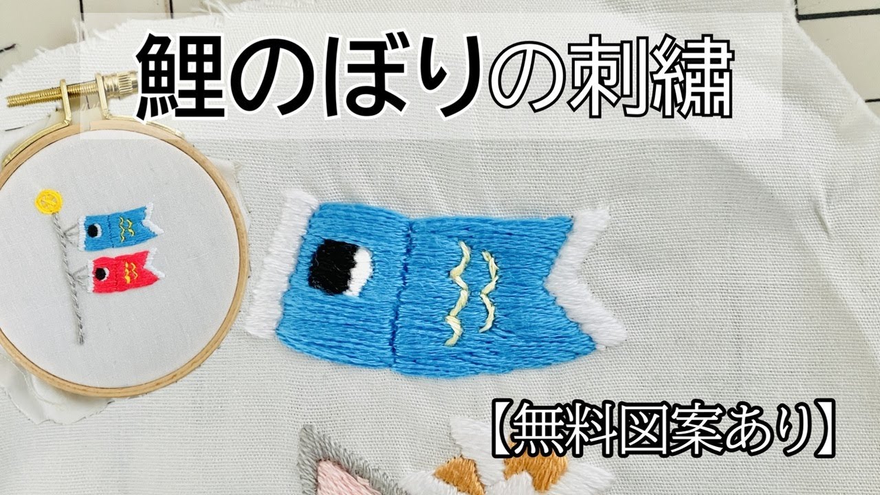 鯉のぼりの刺繍【こどもの日】【端午の節句】 - YouTube