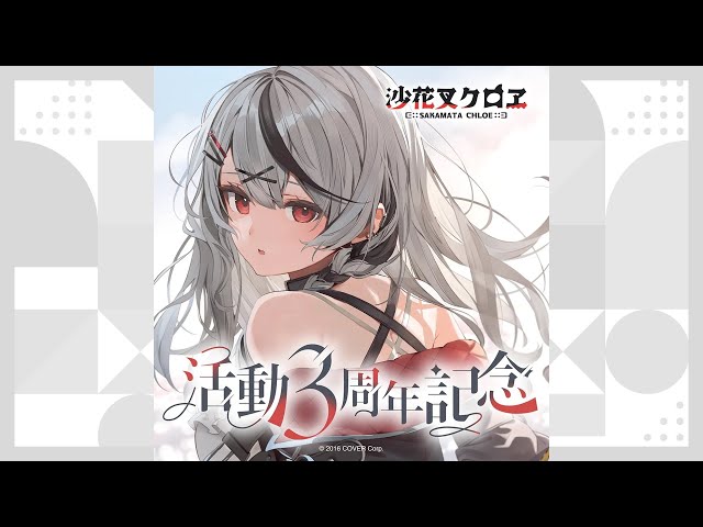 ホロライブグッズ】沙花叉クロヱ 活動3周年記念 #hololive #ホロライブ