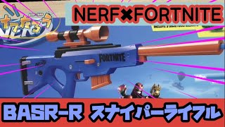 ナーフ×フォートナイト BASR-R 紹介 Nerf Fortnite BASR-R - YouTube