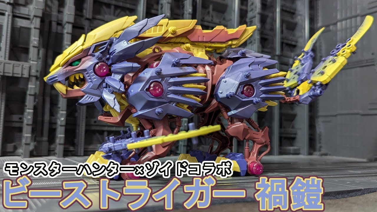 モンハンとゾイドのコラボ！ビーストライガー禍鎧を作る【ゾイド