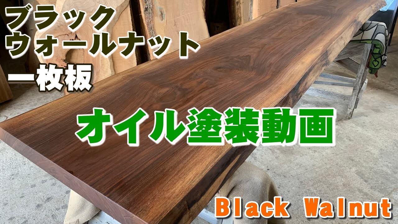 3メートル長カウンター】ブラックウォールナット一枚板×オイル仕上げ