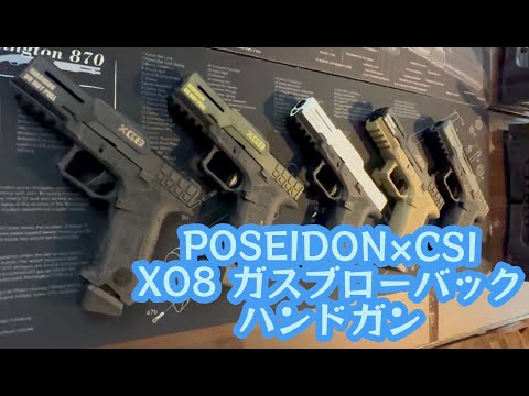 期待の新星⁉】POSEIDON XO8ガスブローバックハンドガン簡単レビュー