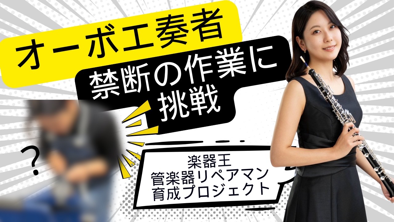 Guest] Wind Instrument Repairman Training Project! [Sui Lab] #15