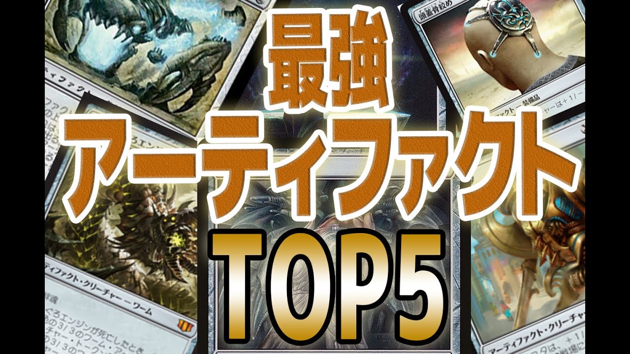 MTG] Top 5 Strongest Artifacts of All Time (Power 9 are Hall of