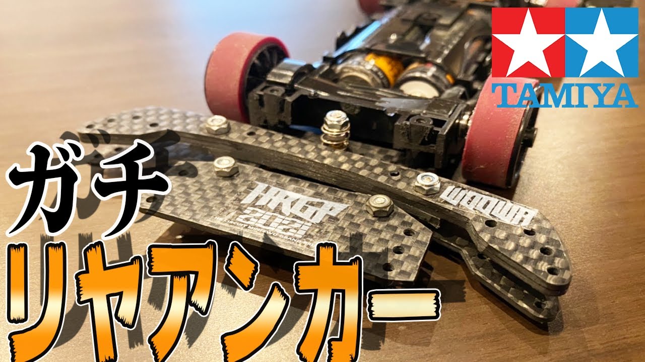 Mini 4WD] Surprisingly easy!! Gachi Machine Rear Anchor - YouTube