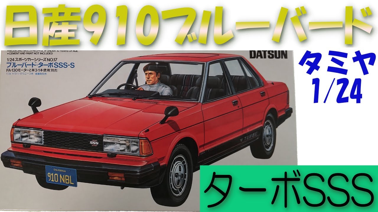 プラモデル】タミヤ1/24日産910ブルーバードターボSSSのプラモデルです