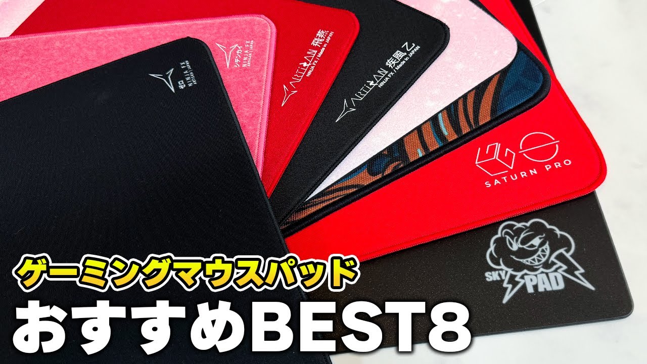 最新版】マウスパッドを87枚買い漁ったおすすめゲーミングマウスパッド