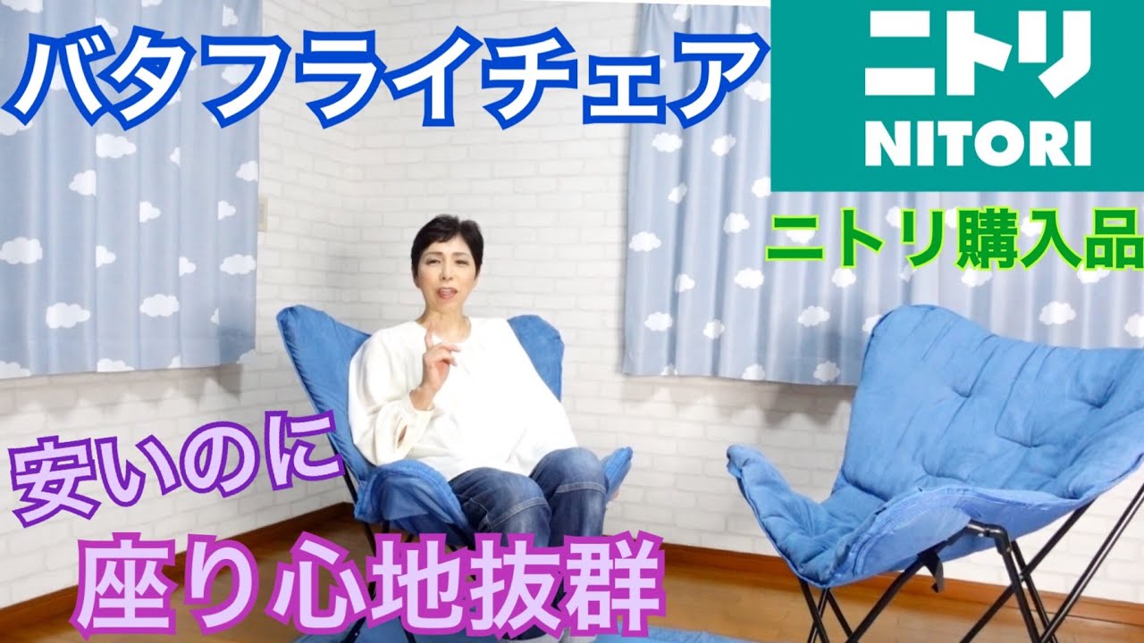 ニトリ購入品】アウトドア チェア バタフライチェア - YouTube