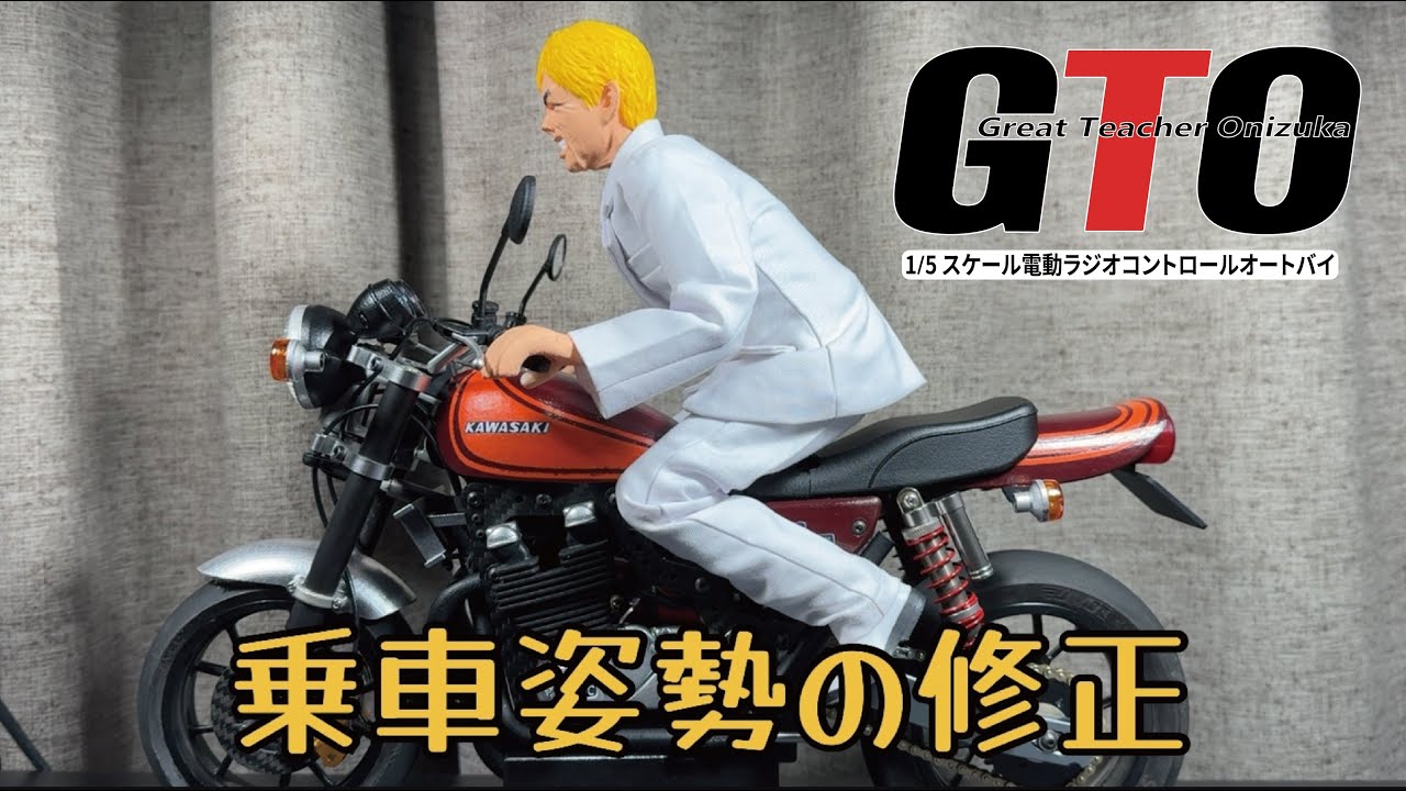 ラジコンバイク 1/5 RC BIKE Kawasaki Z2 乗車姿勢の修正 EP_121 - YouTube