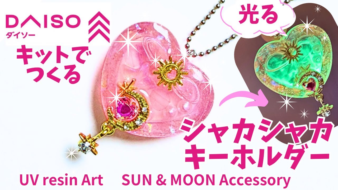 DAISOレジン】暗闇で光る✨太陽と月のハートシェイカーキーホルダー