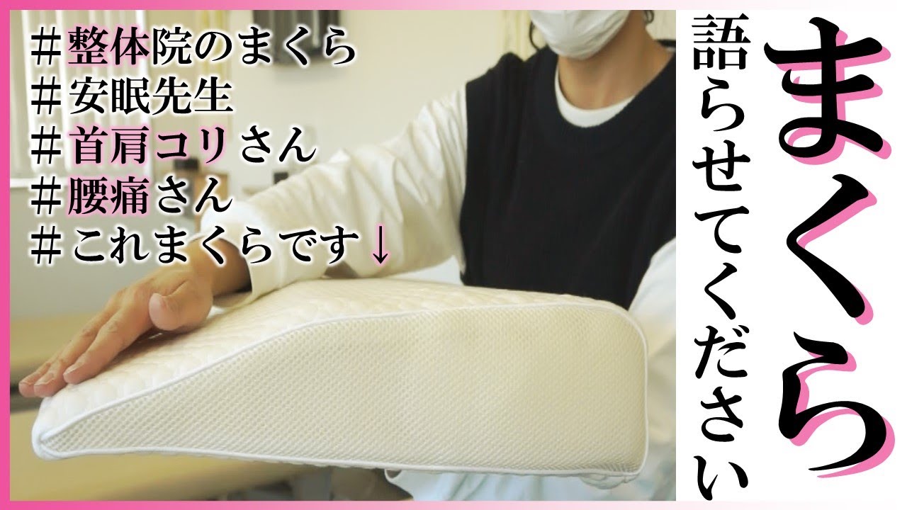 悶絶整体院が「まくら」について語らせてください。～首こり・肩こり