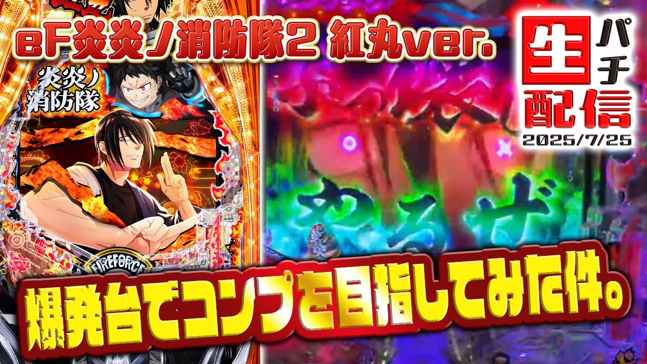 他人の褌で…】eフィーバー炎炎ノ消防隊2 紅丸ver.2025/07/25