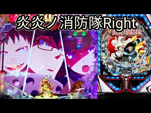 炎炎ノ消防隊1/129】右打ちの32%さえとれれば… - YouTube