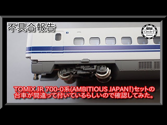 不具合報告】TOMIX 97937 特別企画品 JR 700-0系東海道・山陽新幹線