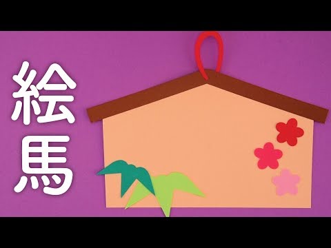 壁面飾り】「お正月 絵馬」の作り方！ えま 冬 12月 1月 無料型紙で