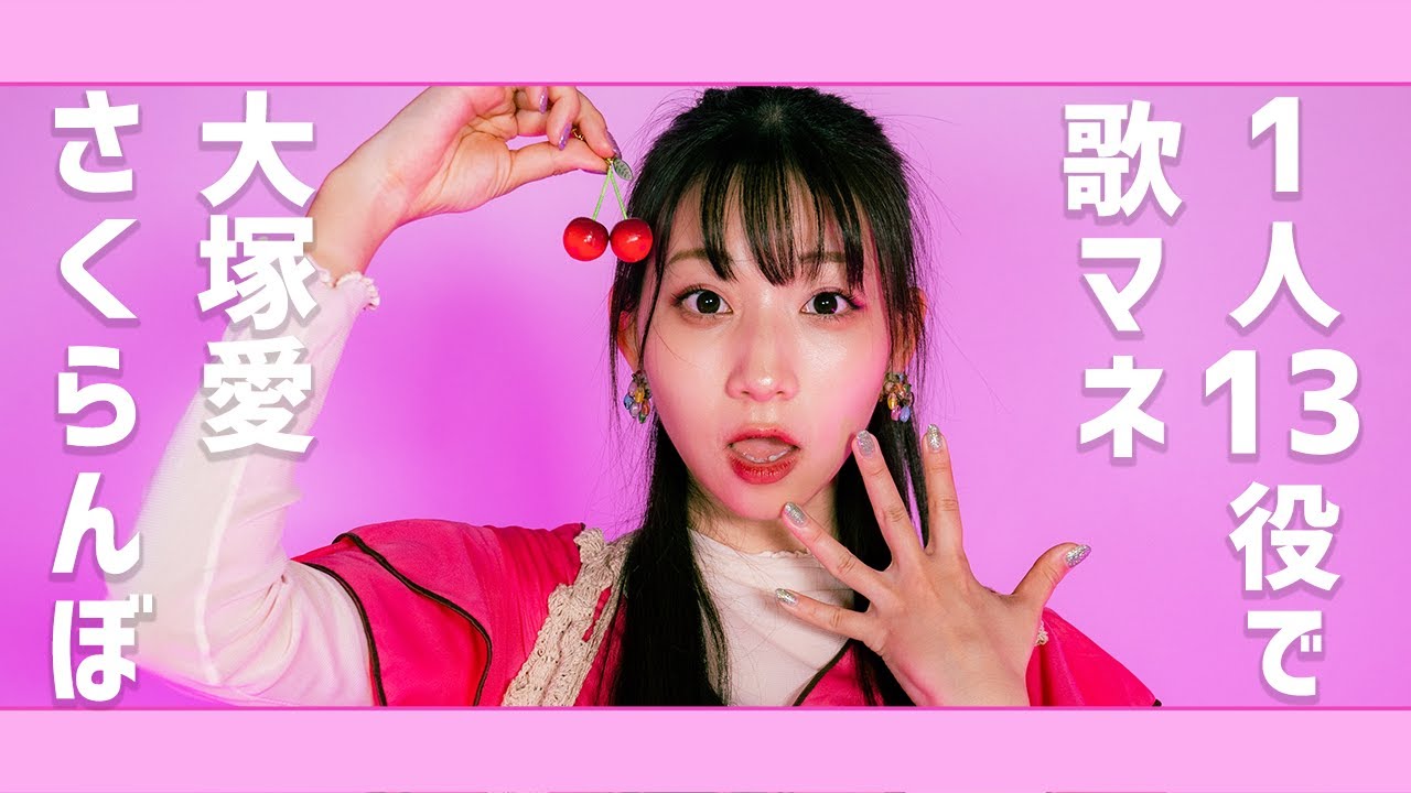 歌まね] 大塚愛『さくらんぼ』よよよちゃんが1人13役で歌ってみた
