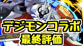 デジモンコラボ最終評価】オメガモンは何体確保？ 交換可能でこの