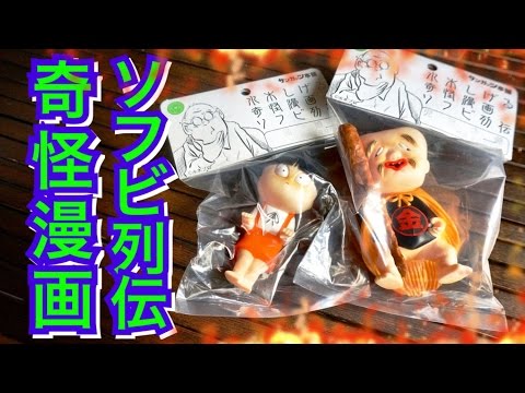 ソフビ】鬼太郎 ファミリー揃えるぜ!!☆サンガッツ本舗 もぐらのあな