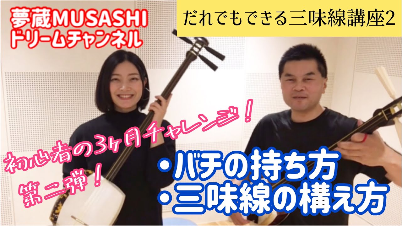 だれでもできる津軽三味線講座②】バチの持ち方と三味線の構え方
